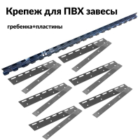 Комплектующие для завесы ПВХ